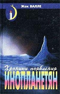 Жак Валле - Хроники появления инопланетян - Читать 📖 Читать онлайн 👀 Читаемые книги читать онлайн бесплатно 🔥 booksread-online.com