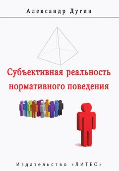 А. Дугин - Субъективная реальность нормативного поведения и речи - Читать | Читать онлайн | Читаемые книги читать онлайн бесплатно | booksread-online.com