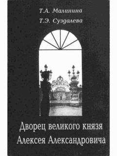 Тамара Малинина - Дворец великого князя Алексея Александровича - Читать 📖 Читать онлайн 👀 Читаемые книги читать онлайн бесплатно 🔥 booksread-online.com
