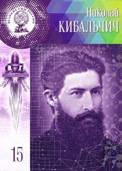 Мария Кольцова - Николай Кибальчич - Читать 📖 Читать онлайн 👀 Читаемые книги читать онлайн бесплатно 🔥 booksread-online.com