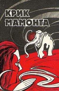 Николай Непомнящий - Крик мамонта - Читать 📖 Читать онлайн 👀 Читаемые книги читать онлайн бесплатно 🔥 booksread-online.com