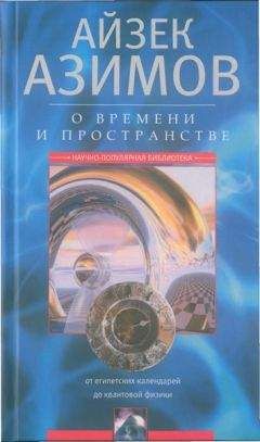 Айзек Азимов - О времени, пространстве и других вещах. От египетских календарей до квантовой физики - Читать 📖 Читать онлайн 👀 Читаемые книги читать онлайн бесплатно 🔥 booksread-online.com