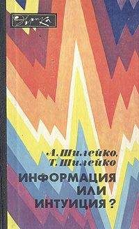 Алексей Шилейко - Информация или интуиция? - Читать | Читать онлайн | Читаемые книги читать онлайн бесплатно | booksread-online.com