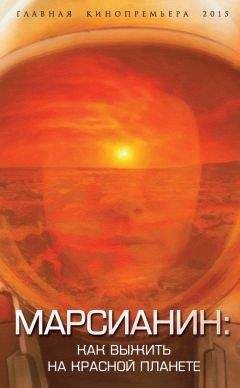 Антон Первушин - Марсианин: как выжить на Красной планете - Читать 📖 Читать онлайн 👀 Читаемые книги читать онлайн бесплатно 🔥 booksread-online.com