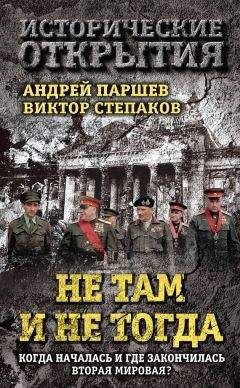 Андрей Паршев - Не там и не тогда. Когда началась и где закончилась Вторая мировая? - Читать 📖 Читать онлайн 👀 Читаемые книги читать онлайн бесплатно 🔥 booksread-online.com