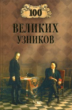 Надежда Ионина - 100 великих узников - Читать 📖 Читать онлайн 👀 Читаемые книги читать онлайн бесплатно 🔥 booksread-online.com