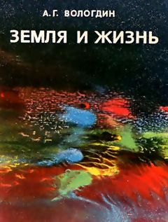 Александр Вологдин - Земля и жизнь - Читать 📖 Читать онлайн 👀 Читаемые книги читать онлайн бесплатно 🔥 booksread-online.com
