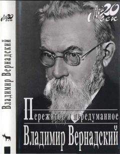 Владимир Вернадский - Пережитое и передуманное - Читать 📖 Читать онлайн 👀 Читаемые книги читать онлайн бесплатно 🔥 booksread-online.com