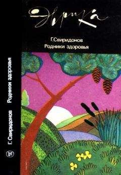 Генадий Свиридонов - Родники здоровья - Читать | Читать онлайн | Читаемые книги читать онлайн бесплатно | booksread-online.com