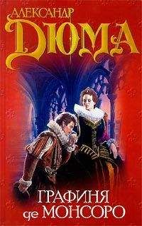 Александр Дюма - Графиня де Монсоро. Том 1 - Читать 📖 Читать онлайн 👀 Читаемые книги читать онлайн бесплатно 🔥 booksread-online.com