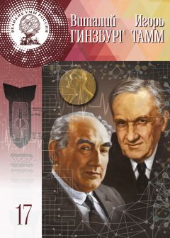Владимир Губарев - Виталий Гинзбург, Игорь Тамм - Читать 📖 Читать онлайн 👀 Читаемые книги читать онлайн бесплатно 🔥 booksread-online.com
