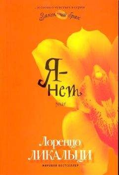 Лоренцо Ликальци - Я - нет - Читать | Читать онлайн | Читаемые книги читать онлайн бесплатно | booksread-online.com