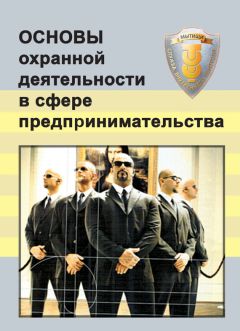 Виктор Тишков - Основы охранной деятельности в сфере предпринимательства - Читать 📖 Читать онлайн 👀 Читаемые книги читать онлайн бесплатно 🔥 booksread-online.com