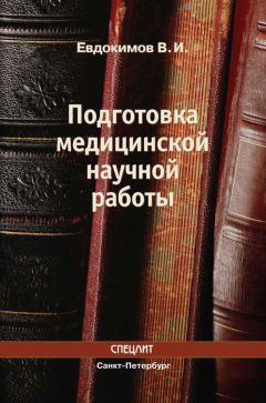 Владимир Евдокимов - Подготовка медицинской научной работы - Читать | Читать онлайн | Читаемые книги читать онлайн бесплатно | booksread-online.com