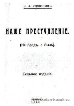 И. Родионов - Наше преступление - Читать | Читать онлайн | Читаемые книги читать онлайн бесплатно | booksread-online.com