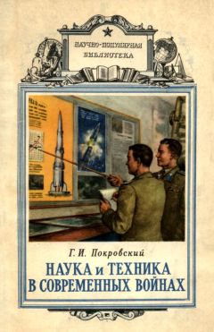 Георгий Покровский - Наука и техника в современных войнах - Читать 📖 Читать онлайн 👀 Читаемые книги читать онлайн бесплатно 🔥 booksread-online.com