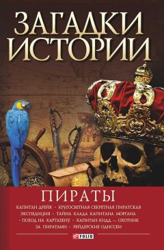 Виктор Губарев - Пираты - Читать 📖 Читать онлайн 👀 Читаемые книги читать онлайн бесплатно 🔥 booksread-online.com