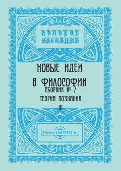 Коллектив авторов - Новые идеи в философии. Сборник номер 7 - Читать 📖 Читать онлайн 👀 Читаемые книги читать онлайн бесплатно 🔥 booksread-online.com