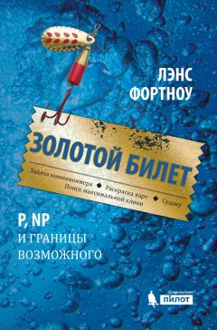Лэнс Фотноу - Золотой билет - Читать 📖 Читать онлайн 👀 Читаемые книги читать онлайн бесплатно 🔥 booksread-online.com