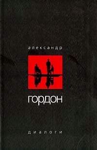 Александр Гордон - Диалоги (сентябрь 2003 г.) - Читать 📖 Читать онлайн 👀 Читаемые книги читать онлайн бесплатно 🔥 booksread-online.com