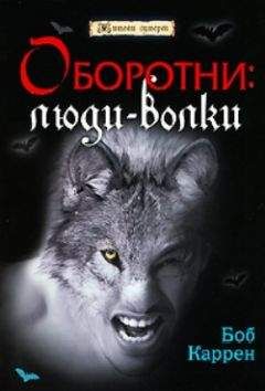 Боб Каррен - Оборотни: люди-волки - Читать | Читать онлайн | Читаемые книги читать онлайн бесплатно | booksread-online.com