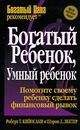 Роберт Шарон - "Богатый ребенок, умный ребенок" - Читать | Читать онлайн | Читаемые книги читать онлайн бесплатно | booksread-online.com