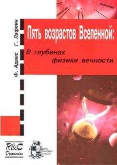 Фред Адамс - Пять возрастов Вселенной - Читать 📖 Читать онлайн 👀 Читаемые книги читать онлайн бесплатно 🔥 booksread-online.com