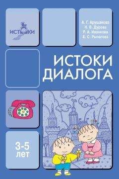 Наталья Дурова - Истоки диалога. Книга для воспитателей - Читать 📖 Читать онлайн 👀 Читаемые книги читать онлайн бесплатно 🔥 booksread-online.com