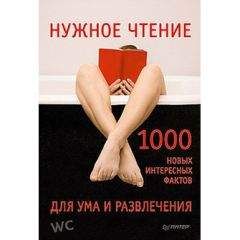 Е. Мирочник - Нужное чтение. 1000 новых интересных фактов для ума и развлечения - Читать 📖 Читать онлайн 👀 Читаемые книги читать онлайн бесплатно 🔥 booksread-online.com
