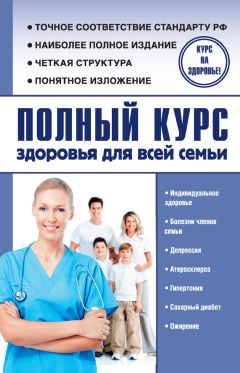 Александр Анваер - Полный курс здоровья для всей семьи - Читать | Читать онлайн | Читаемые книги читать онлайн бесплатно | booksread-online.com