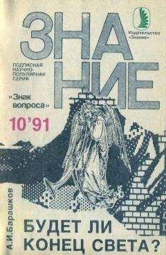 Александр Барашков - Будет ли Конец Света? - Читать | Читать онлайн | Читаемые книги читать онлайн бесплатно | booksread-online.com