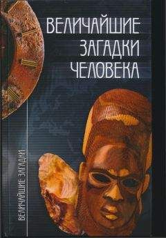 Станислав Зигуненко - Величайшие загадки человека - Читать 📖 Читать онлайн 👀 Читаемые книги читать онлайн бесплатно 🔥 booksread-online.com