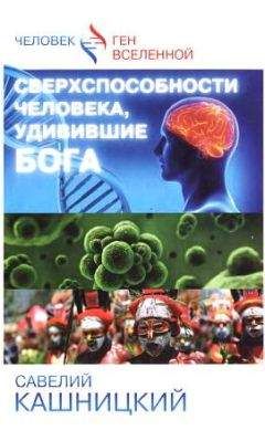 Савелий Кашницкий - Сверхспособности человека, удивившие БОГА - Читать 📖 Читать онлайн 👀 Читаемые книги читать онлайн бесплатно 🔥 booksread-online.com