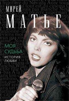 Мирей Матье - Моя судьба. История Любви - Читать | Читать онлайн | Читаемые книги читать онлайн бесплатно | booksread-online.com