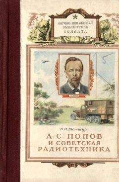 Владимир Шамшур - А. С. Попов и советская радиотехника - Читать | Читать онлайн | Читаемые книги читать онлайн бесплатно | booksread-online.com