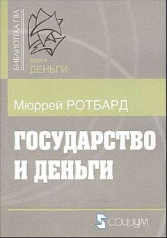 Мюррей Ротбард - Государство и деньги. Как государство завладело денежной системой общества - Читать 📖 Читать онлайн 👀 Читаемые книги читать онлайн бесплатно 🔥 booksread-online.com