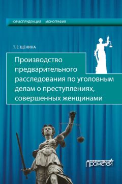 Татьяна Щенина - Производство предварительного расследования по уголовным делам о преступлениях, совершенных женщинами - Читать 📖 Читать онлайн 👀 Читаемые книги читать онлайн бесплатно 🔥 booksread-online.com