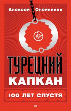 Алексей Олейников - Турецкий капкан: 100 лет спустя - Читать 📖 Читать онлайн 👀 Читаемые книги читать онлайн бесплатно 🔥 booksread-online.com