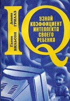 Гленн Вильсон - Узнай коэффициент интеллекта своего ребенка - Читать | Читать онлайн | Читаемые книги читать онлайн бесплатно | booksread-online.com