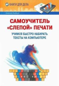 Алексей Гладкий - Самоучитель «слепой» печати. Учимся быстро набирать тексты на компьютере - Читать | Читать онлайн | Читаемые книги читать онлайн бесплатно | booksread-online.com