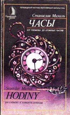 Станислав Михаль - Часы. От гномона до атомных часов - Читать 📖 Читать онлайн 👀 Читаемые книги читать онлайн бесплатно 🔥 booksread-online.com