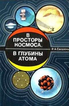 Рудольф Сворень - В просторы космоса, в глубины атома [Пособие для учащихся] - Читать | Читать онлайн | Читаемые книги читать онлайн бесплатно | booksread-online.com