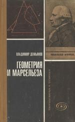 Владимир Демьянов - Геометрия и "Марсельеза" - Читать | Читать онлайн | Читаемые книги читать онлайн бесплатно | booksread-online.com