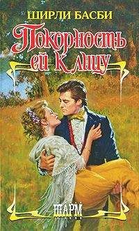 Ширли Басби - Покорность ей к лицу - Читать 📖 Читать онлайн 👀 Читаемые книги читать онлайн бесплатно 🔥 booksread-online.com