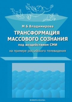 Мария Владимирова - Трансформация массового сознания под воздействием СМИ - Читать 📖 Читать онлайн 👀 Читаемые книги читать онлайн бесплатно 🔥 booksread-online.com