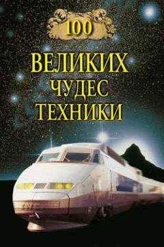 Сергей Мусский - 100 великих чудес техники - Читать | Читать онлайн | Читаемые книги читать онлайн бесплатно | booksread-online.com