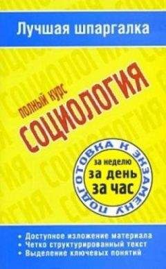 Т. Ритерман - Социология. Полный курс - Читать 📖 Читать онлайн 👀 Читаемые книги читать онлайн бесплатно 🔥 booksread-online.com