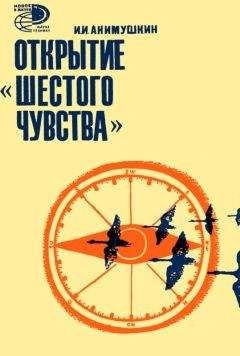 Игорь Акимушкин - Открытие «шестого» чувства - Читать 📖 Читать онлайн 👀 Читаемые книги читать онлайн бесплатно 🔥 booksread-online.com