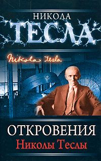 Никола Тесла - Откровения Николы Теслы - Читать 📖 Читать онлайн 👀 Читаемые книги читать онлайн бесплатно 🔥 booksread-online.com