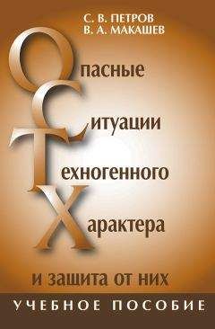 Владимир Макашев - Опасные ситуации техногенного характера и защита от них: учебное пособие - Читать | Читать онлайн | Читаемые книги читать онлайн бесплатно | booksread-online.com